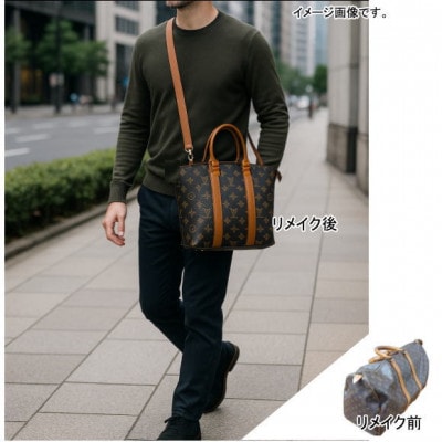 お客様お送りのバッグ等リメイクサービスの提供　バッグ名「メープル30」