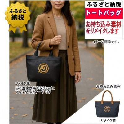 お客様お送りのバッグ等リメイクサービスの提供　バッグ名「カントリー」