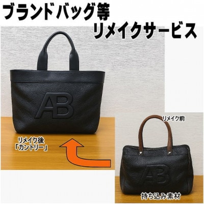お客様お送りのバッグ等リメイクサービスの提供　バッグ名「カントリー」