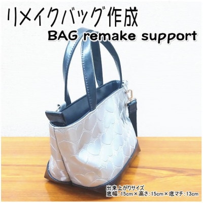 お客様お送りのバッグ等リメイクサービスの提供　バッグ名「セプテンバーミニ」