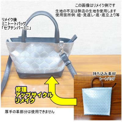 お客様お送りのバッグ等リメイクサービスの提供　バッグ名「セプテンバーミニ」
