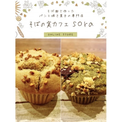 東京都東村山市　そば粉マフィン【プレーン】【モリンガとカカオ】各2個・人気クッキー2種セット