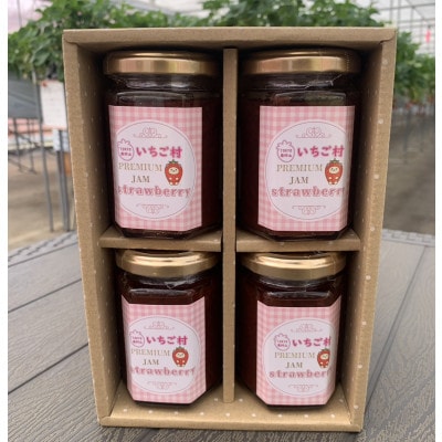 【東京都東村山市産】東村山いちご村プレミアムいちごジャム4個セット