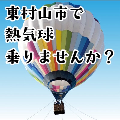 東村山市　熱気球係留体験搭乗会　大人1名分(中学生以上)　搭乗券
