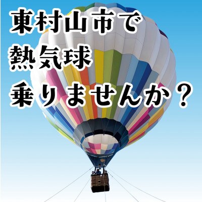 東村山市　熱気球係留体験搭乗会　大人2名分(中学生以上)　搭乗券