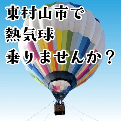 東村山市　熱気球係留体験搭乗会　大人2名(中学生以上)&小学生2名分　搭乗券