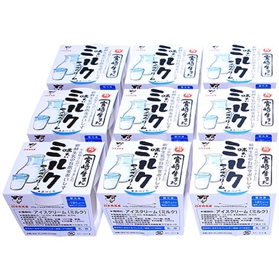 牛乳屋さんが作ったアイスクリーム 9個セット