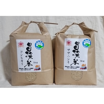 尾崎ファーム冒険団のコシヒカリ・ササニシキ各5kg玄米セット(栽培期間中農薬不使用)