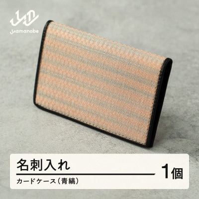 【山形さくらんぼ実染め】名刺入れ・カードケース(青縞)