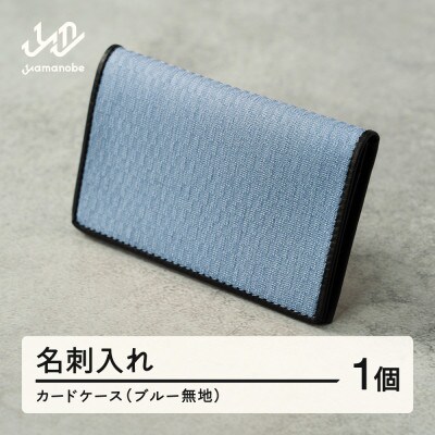 【山形さくらんぼ実染め】名刺入れ・カードケース(ブルー) 青