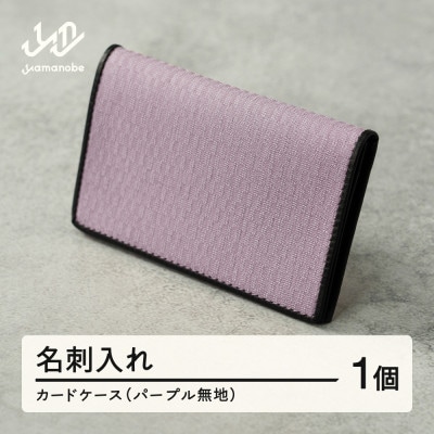 【山形さくらんぼ実染め】名刺入れ・カードケース(パープル) 紫
