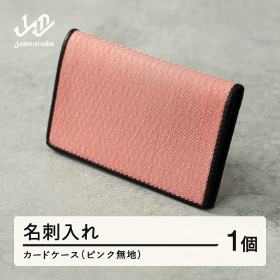 【山形さくらんぼ実染め】名刺入れ・カードケース(ピンク)