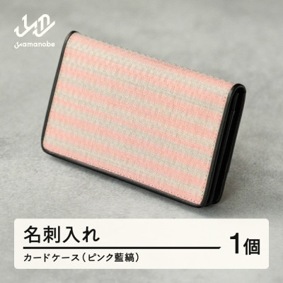 【山形さくらんぼ実染め】名刺入れ・カードケース(ピンク藍縞)