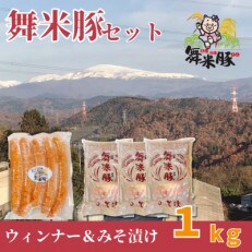 山辺のお米で育ったブランド豚「舞米豚」ウインナー1袋(80g×5本)&みそ漬けセット200g×3袋　