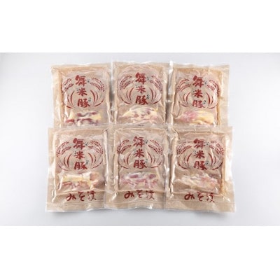 山形県山辺のお米で育ったブランド豚「舞米豚」みそ漬1.2kg(200g×6袋)セット 豚肉