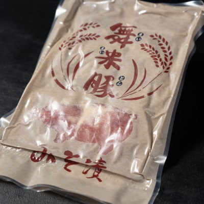 山辺のお米で育ったブランド豚「舞米豚」ウィンナー2袋(80g×5本)&みそ漬けセット200g×3袋　
