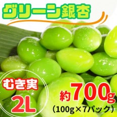 【先行受付】グリーン銀杏 (ぎんなん) 約700g(むき実・2L)