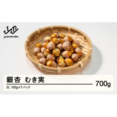 山形県山辺町産　むき実銀杏 (ぎんなん)【2L】 約700g(100g×7パック)