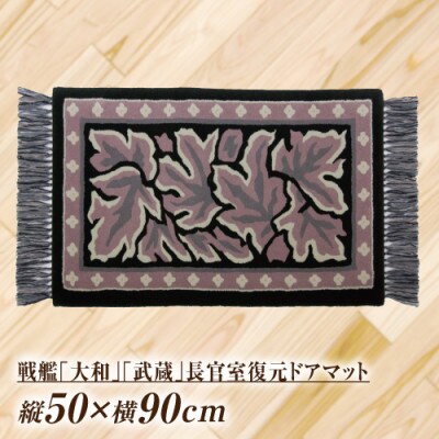 戦艦 「 大和 」「 武蔵 」長官室復元ドアマット(縦50×横90cm) 高級 絨毯 ウール100%
