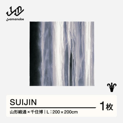 【山形緞通×千住博】SUIJIN (L)