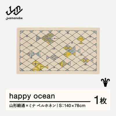 【山形緞通×ミナ ペルホネン】happy ocean (S)
