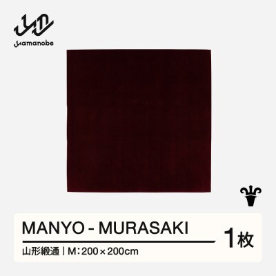 【山形緞通】MANYO - MURASAKI (M)