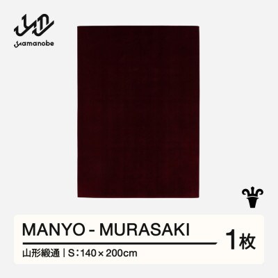 【山形緞通】MANYO - MURASAKI (S)