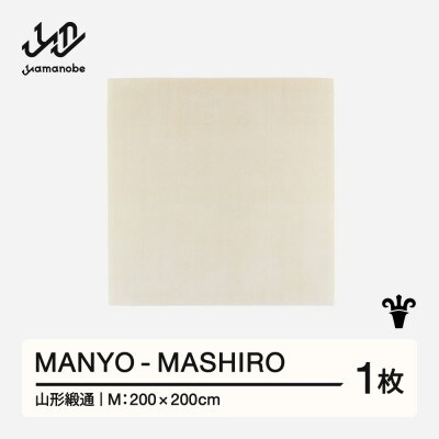 【山形緞通】MANYO - MASHIRO (M)