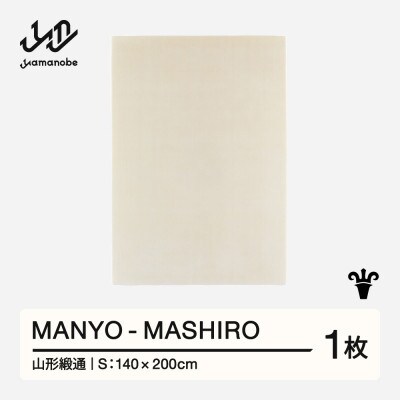 【山形緞通】MANYO - MASHIRO (S)