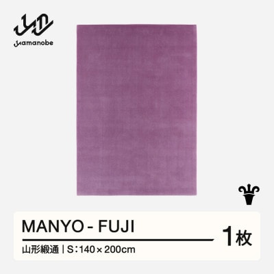 【山形緞通】MANYO - FUJI (S)