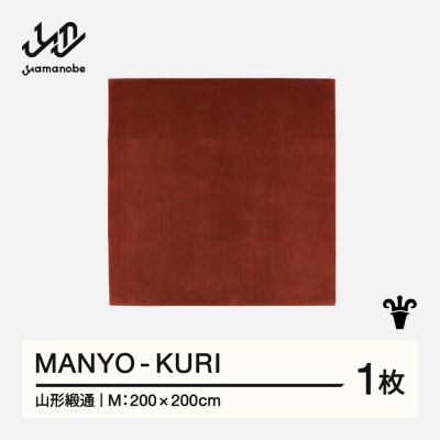 【山形緞通】MANYO - KURI (M)