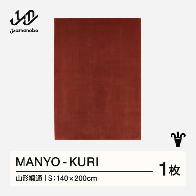 【山形緞通】MANYO - KURI (S)