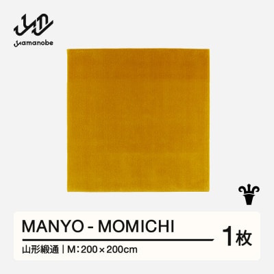 【山形緞通】MANYO - MOMICHI (M)
