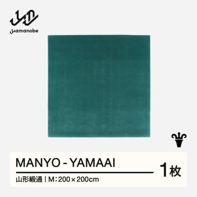 【山形緞通】MANYO - YAMAAI (M)