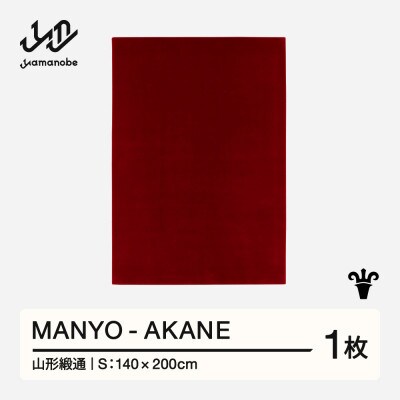 【山形緞通】MANYO - AKANE (S)