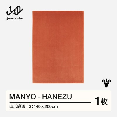 【山形緞通】MANYO - HANEZU (S)