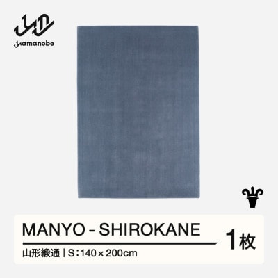 【山形緞通】MANYO - SHIROKANE (S)