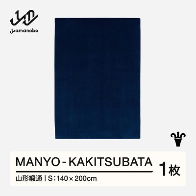 【山形緞通】MANYO - KAKITSUBATA (S)