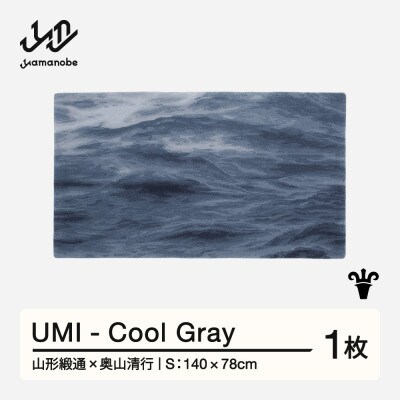 【山形緞通×奥山清行】UMI - Cool Gray (S)