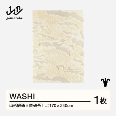 【山形緞通×隈研吾】WASHI (L)