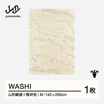 【山形緞通×隈研吾】WASHI (M)
