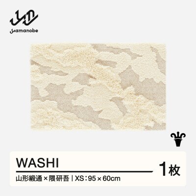【山形緞通×隈研吾】WASHI (XS)