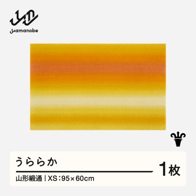 【山形緞通】うららか (XS)