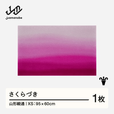 【山形緞通】さくらづき (XS)