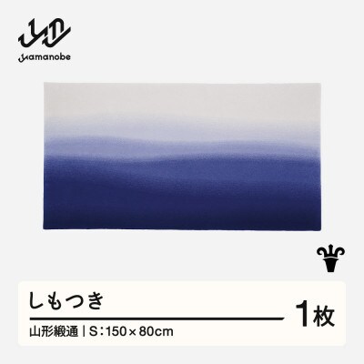 【山形緞通】しもつき (S)