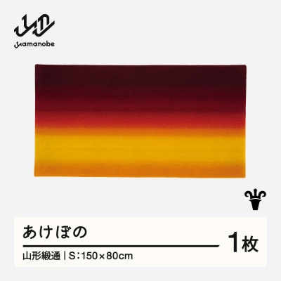 【山形緞通】あけぼの (S)