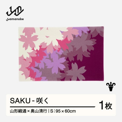 【山形緞通×奥山清行】SAKU - 咲く (S)