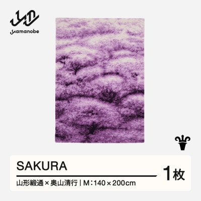 【山形緞通×奥山清行】SAKURA (M)