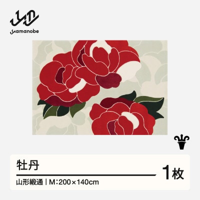【山形緞通】牡丹 (M)