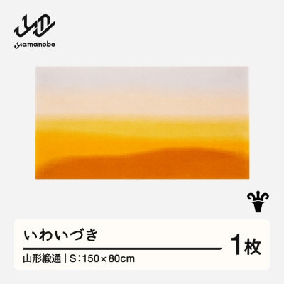 【山形緞通】いわいづき (S)